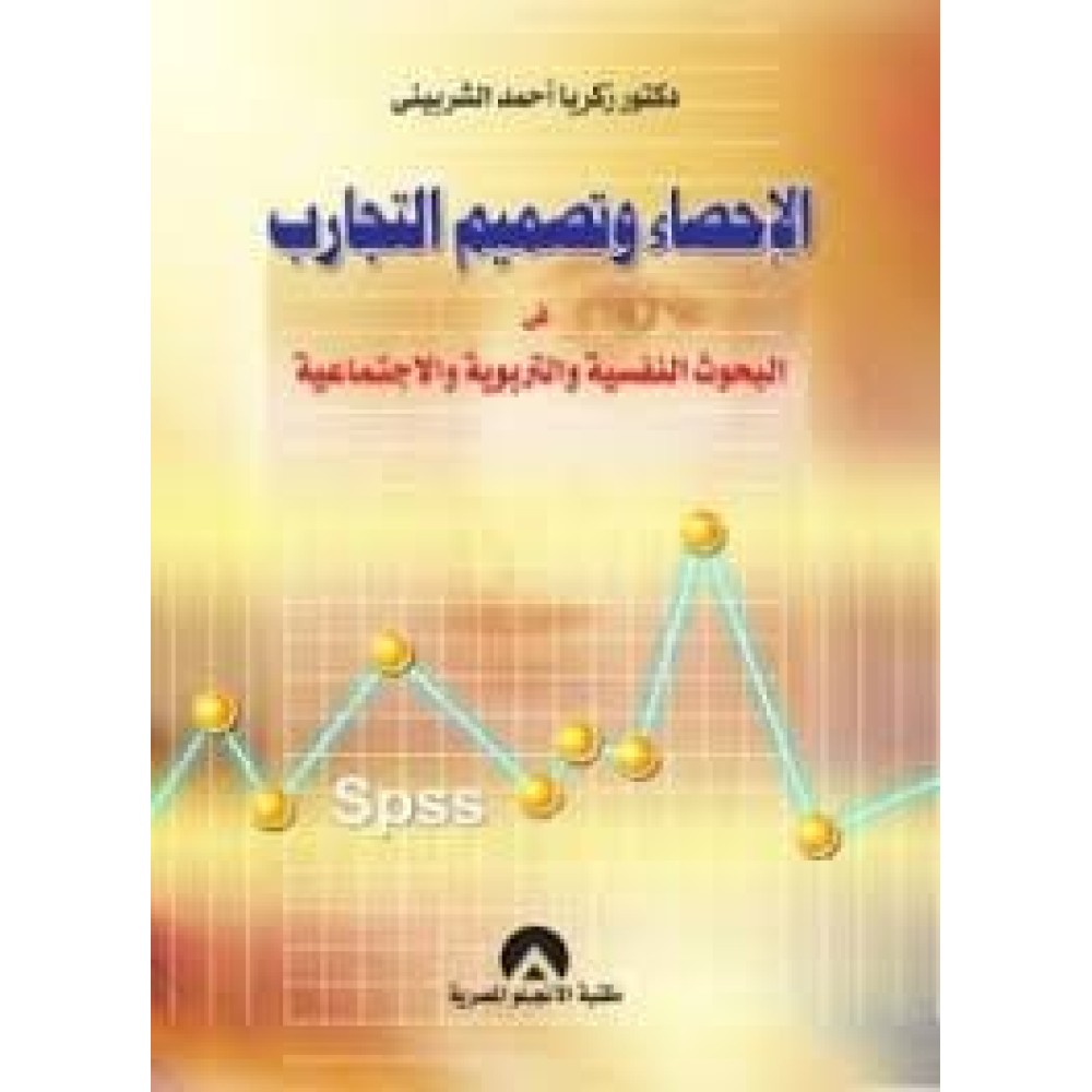 الاحصاء وتصميم التجارب في البحوث النفسة والتربوية والاجتماعية
