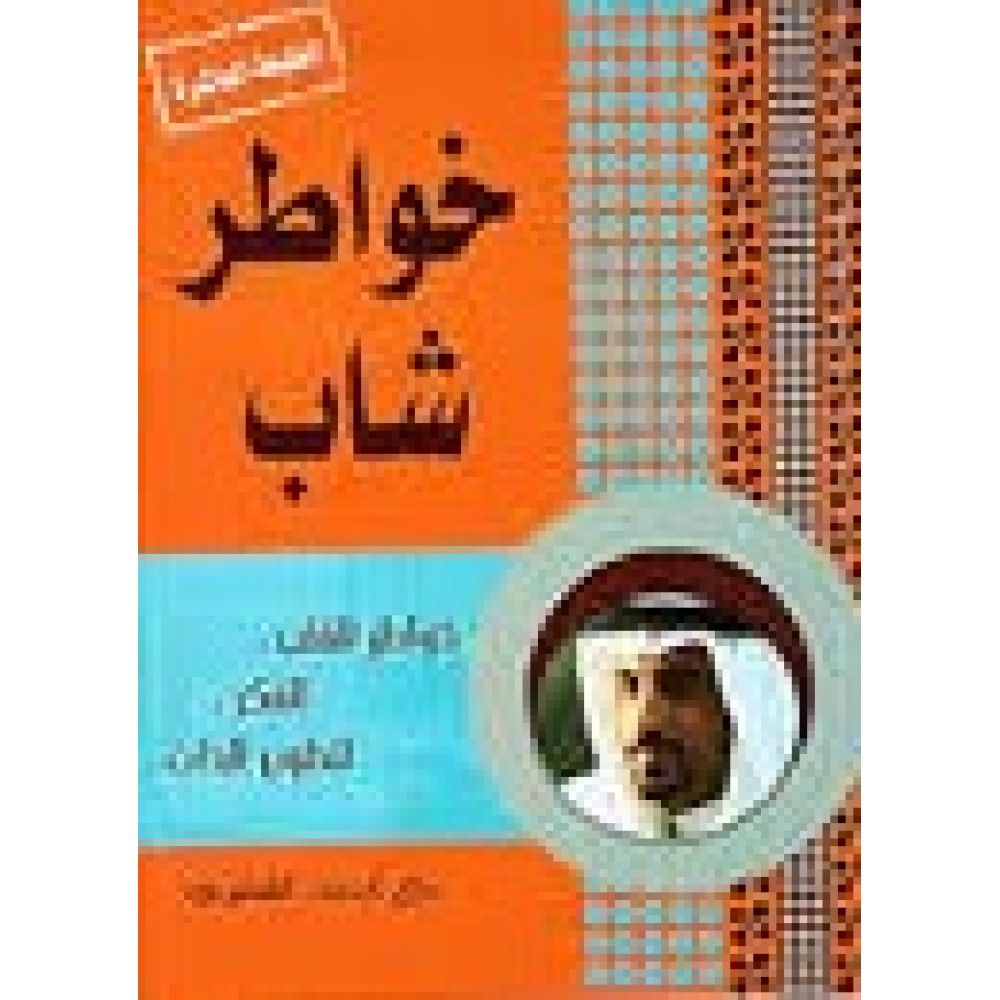 خواطر شاب 