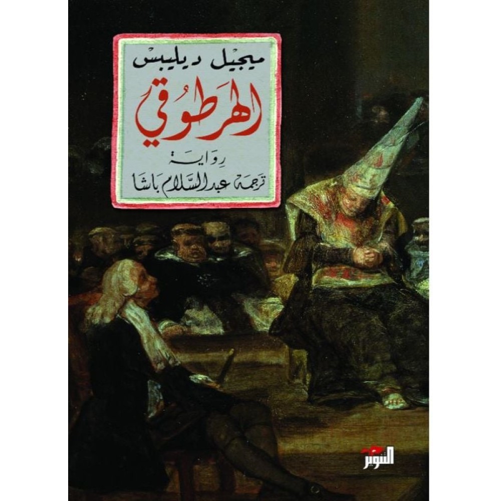 الهرطوقي