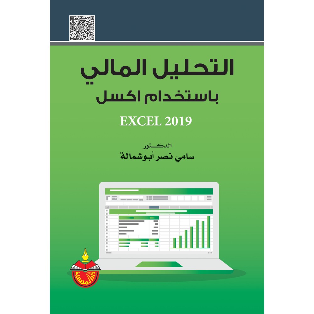 التحليل المالي باستخدام اكسل
