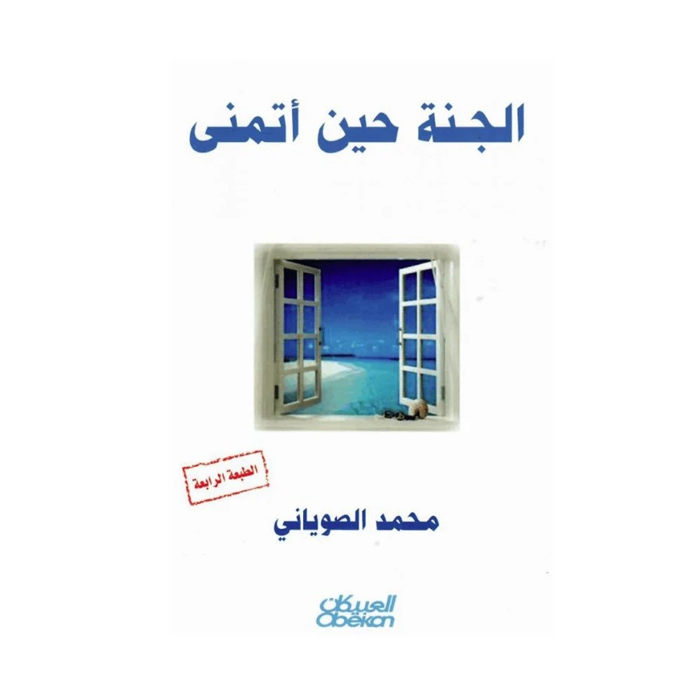 الجنة حين اتمنى 