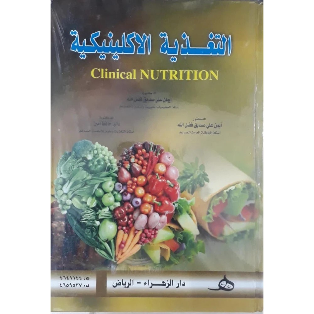 التغذية الاكلينيكية