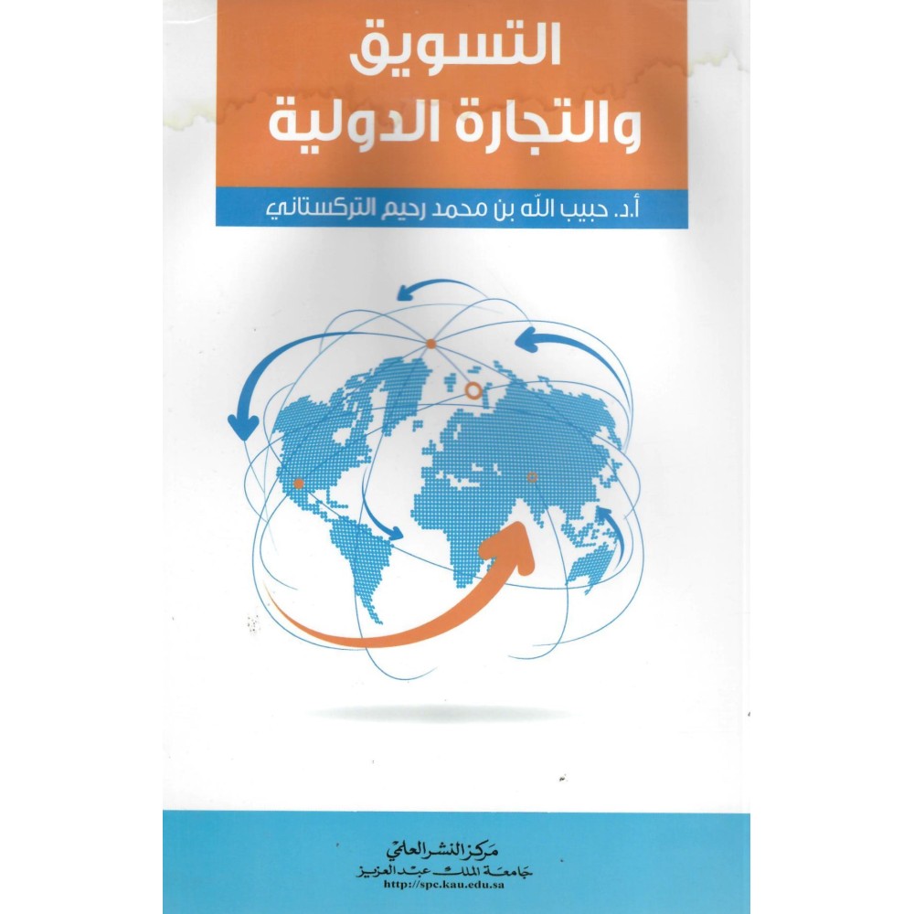 التسويق و التجارة الدولية - ط1