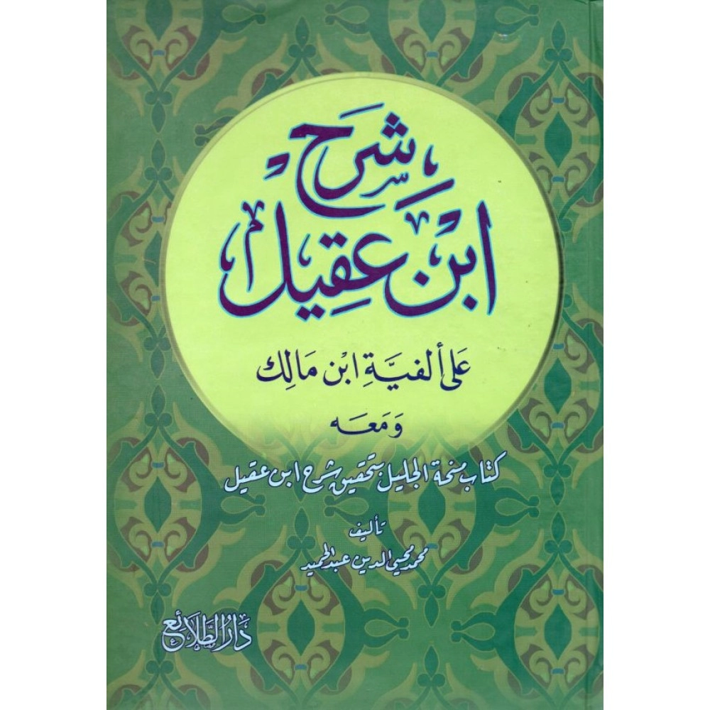 شرح ابن عقيل على ألفية ابن مالك ومعه كتاب منحة الجليل بتحقيق شرح ابن عقيل