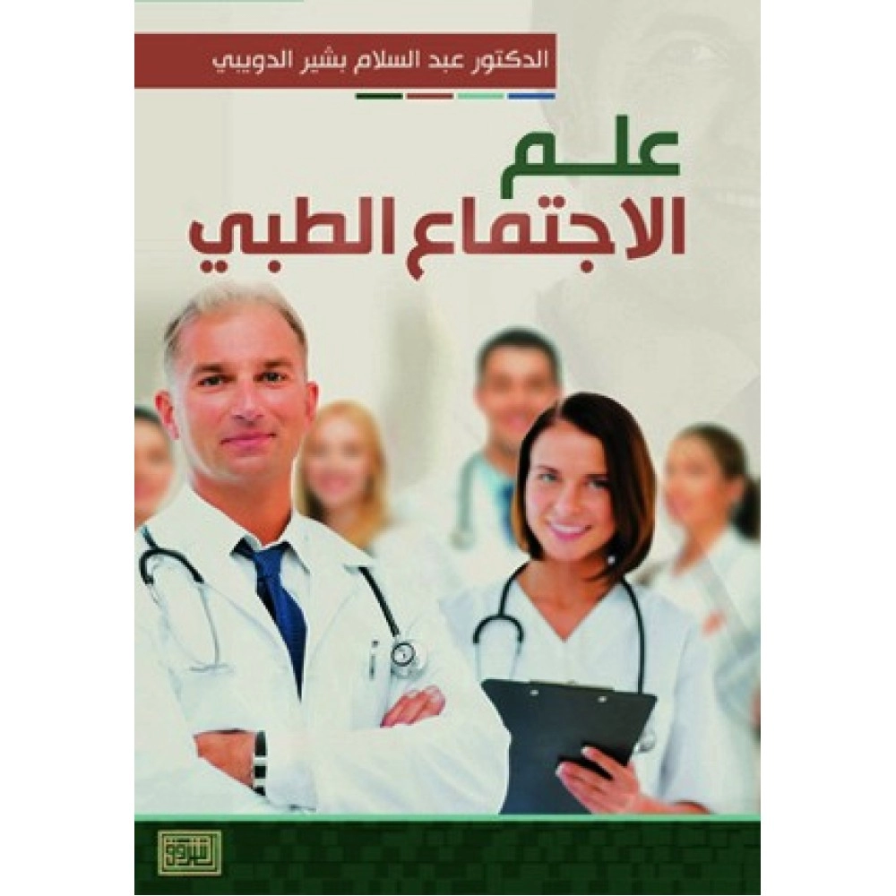 علم الاجتماع الطبي - عبدالسلام بشير الدويبي