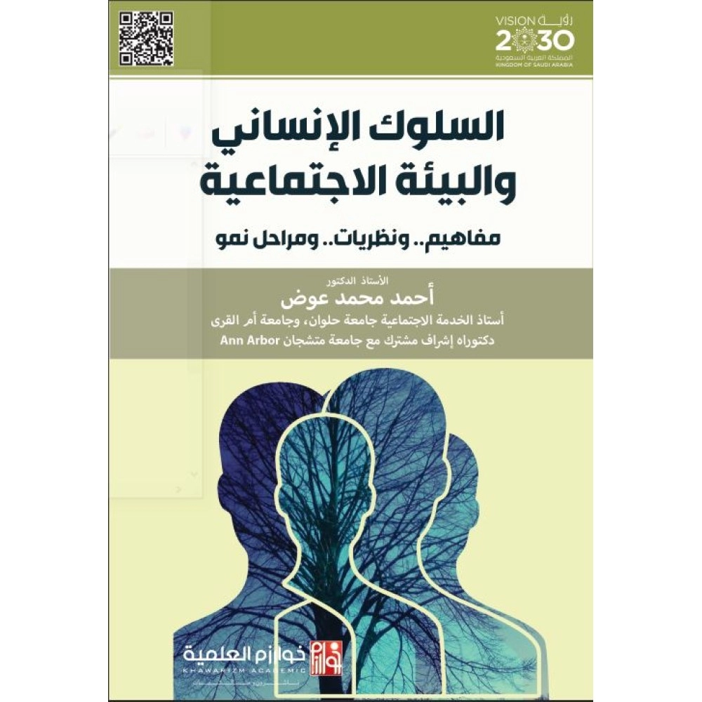 السلوك الإنساني والبيئة الاجتماعية (مفاهيم.. ونظريات.. ومراحل نمو)