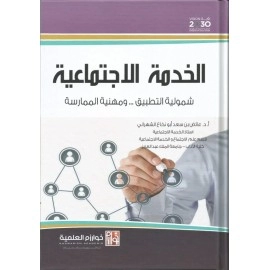 الخدمة الاجتماعية (شمولية التطبيق ومهنية الممارسة)