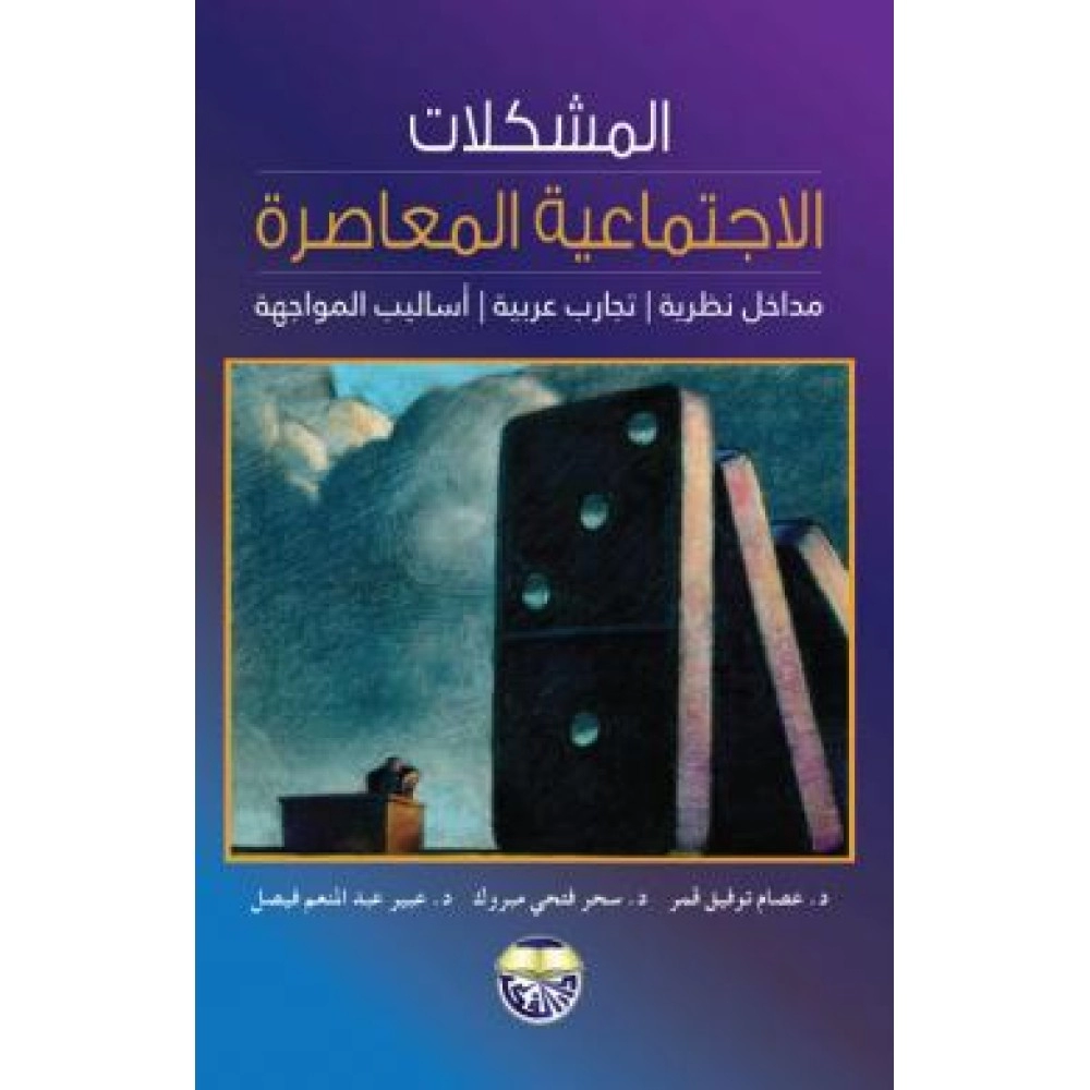 المشكلات الإجتماعية المعاصرة: مداخل نظرية، تجارب عربية، أساليب المواجهة