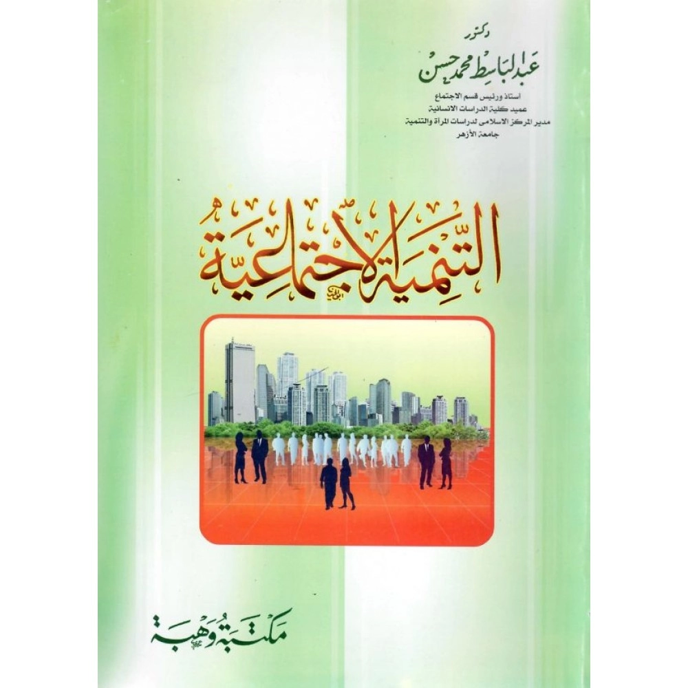 التنميه الاجتماعية