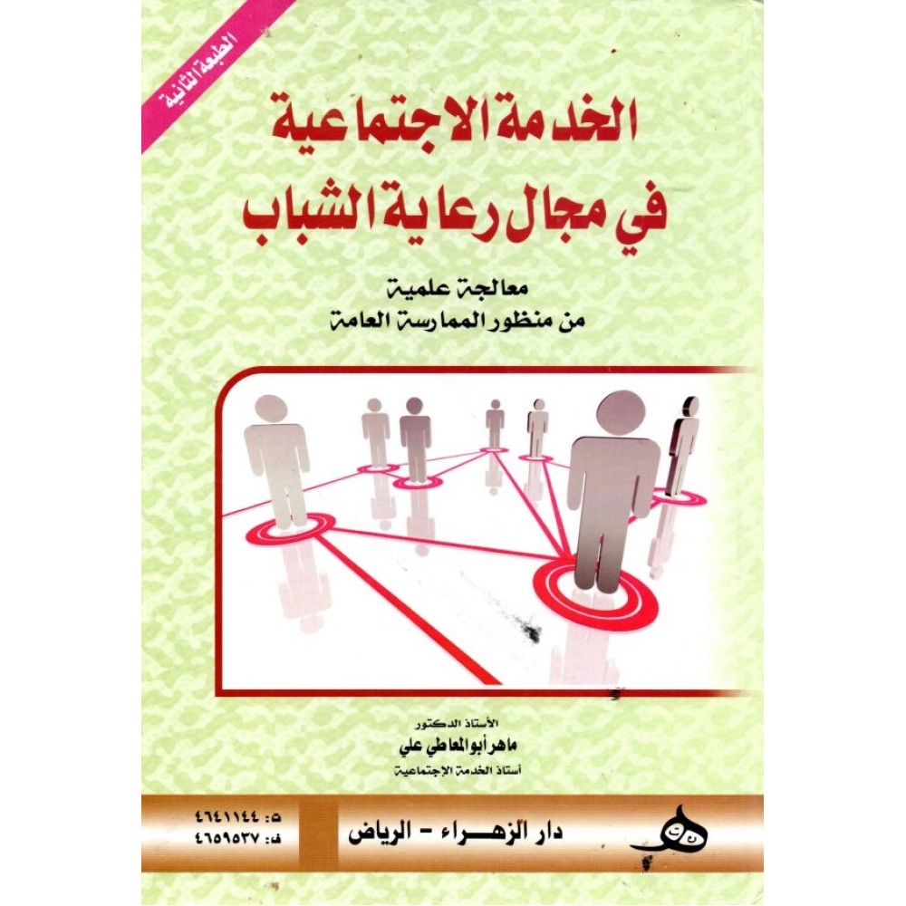 الخدمة الإجتماعية في مجال رعاية الشباب معالجة علمية من منظور الممارسة العامة