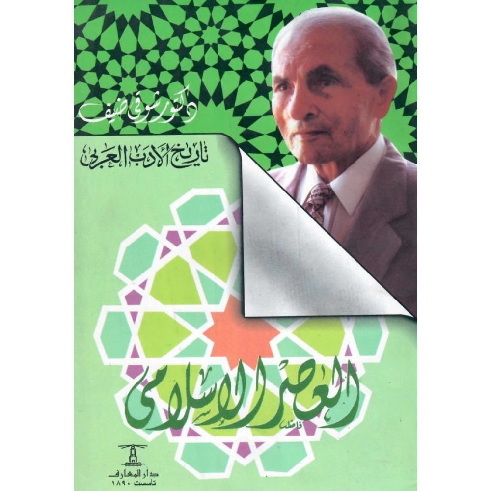 تاريخ الأدب العربي العصر الإسلامي