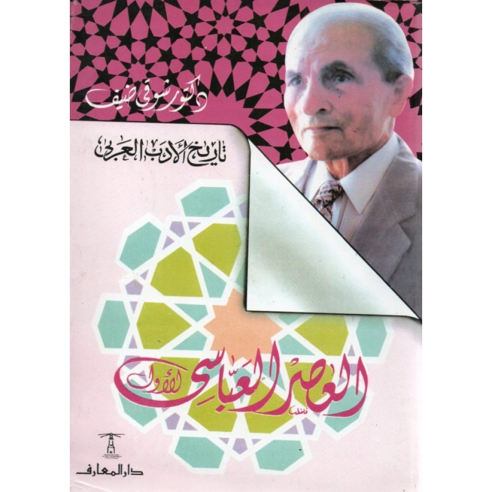 تاريخ الأدب العربي العصر العباسي الأول