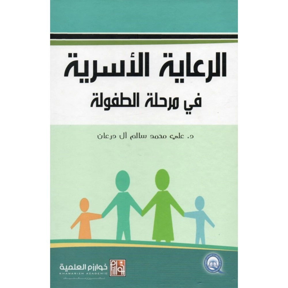 الرعاية الأسرية في مرحلة الطفولة