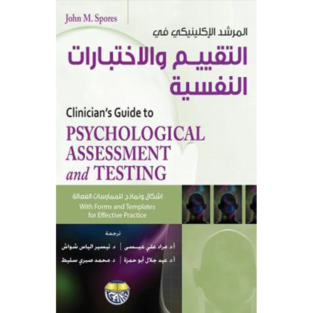 المرشد الإكلينيكي في التقييم والاختبارت النفسية