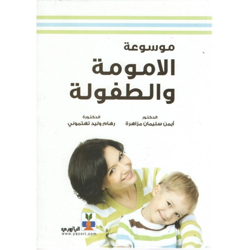 موسوعة الأمومة والطفولة