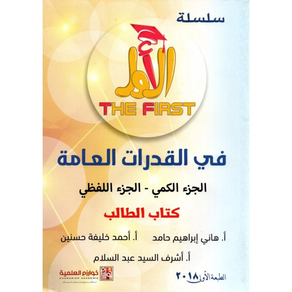 سلسلة الأول في القدرات العامة الجزء الكمي – الجزء اللفظي (كتاب الطالب)