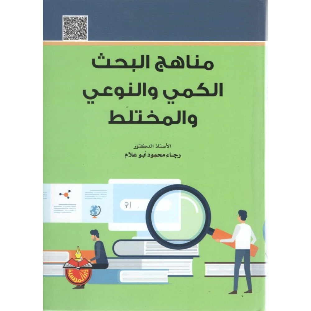 مناهج البحث الكمي والنوعي والمختلط