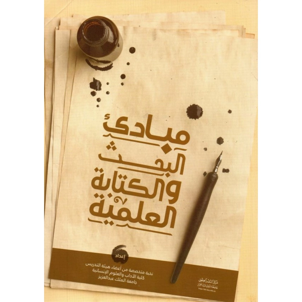 مبادئ البحث والكتابة العلمية
