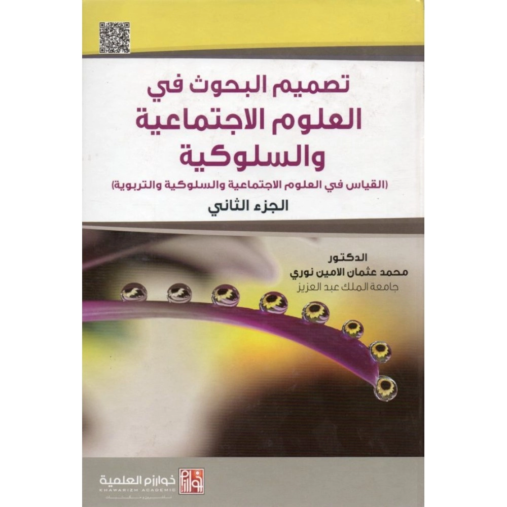 تصميم البحوث في العلوم الاجتماعية والسلوكية القياس في العلوم الاجتماعية والسلوكية والتربوية – الجزء الثاني