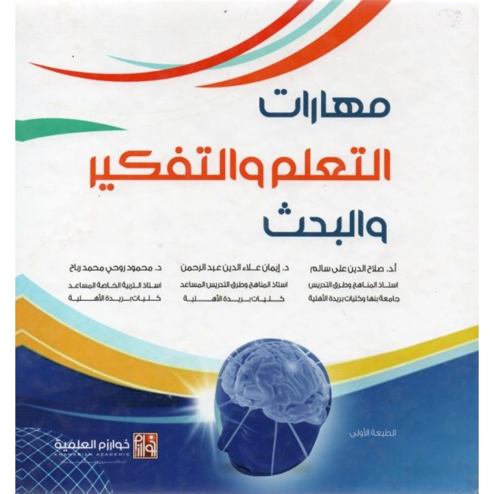 مهارات التعلم والتفكير والبحث