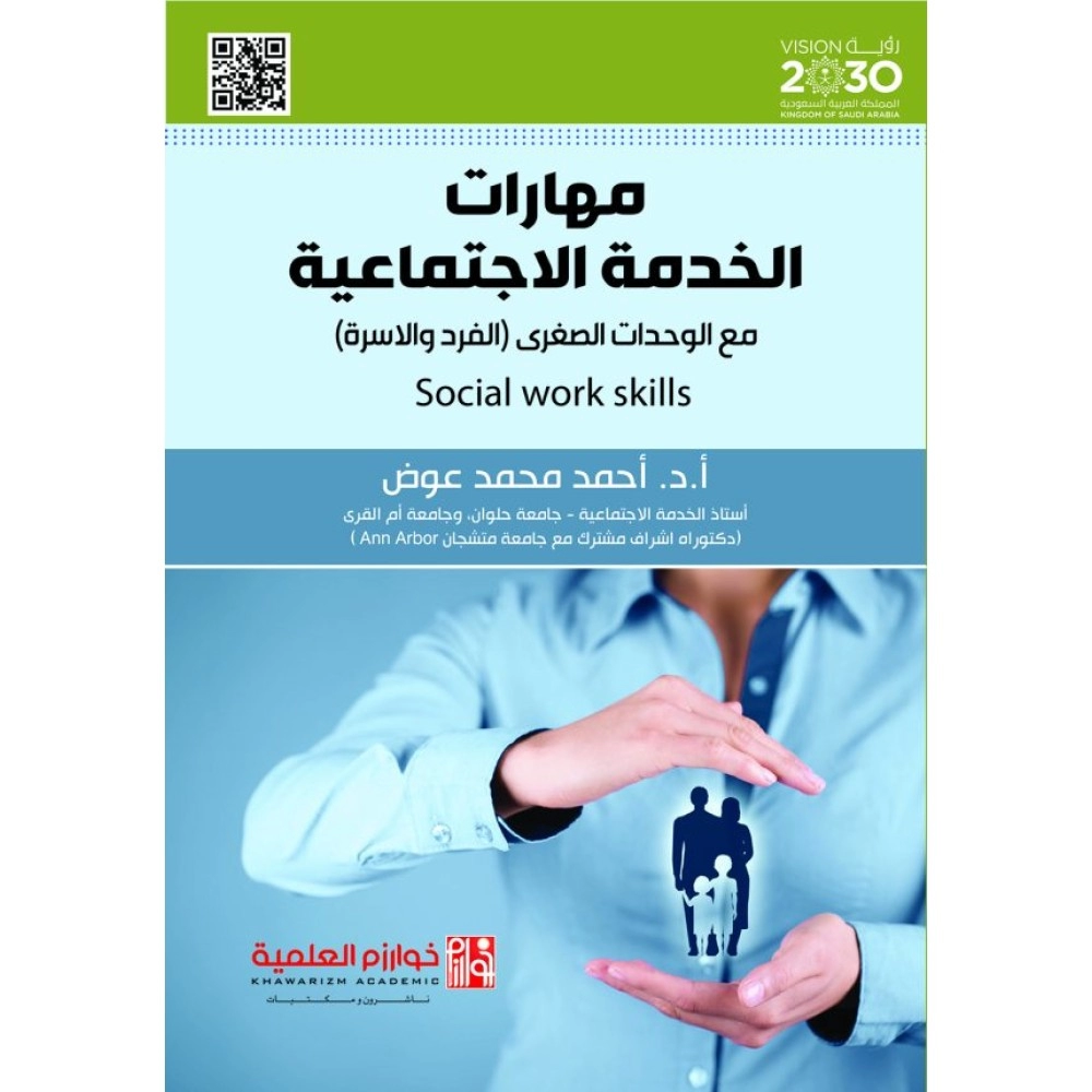 مهارات الخدمة الاجتماعية مع الوحدات الصغرى (الفرد والأسرة)