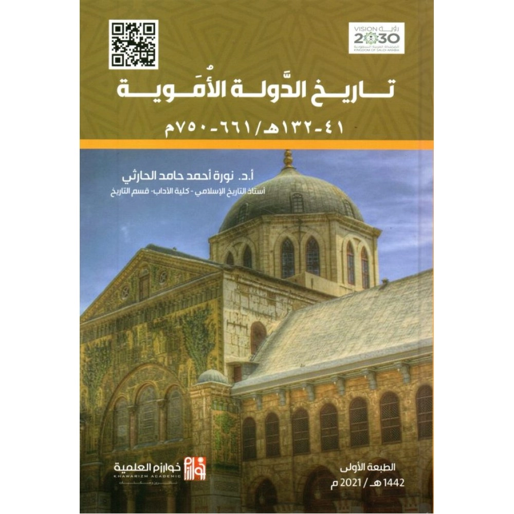 تاريخ الدولة الأموية 41-132 – 661 – 750 م