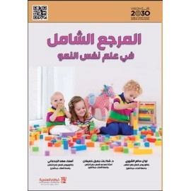 المرجع الشامل في علم نفس النمو