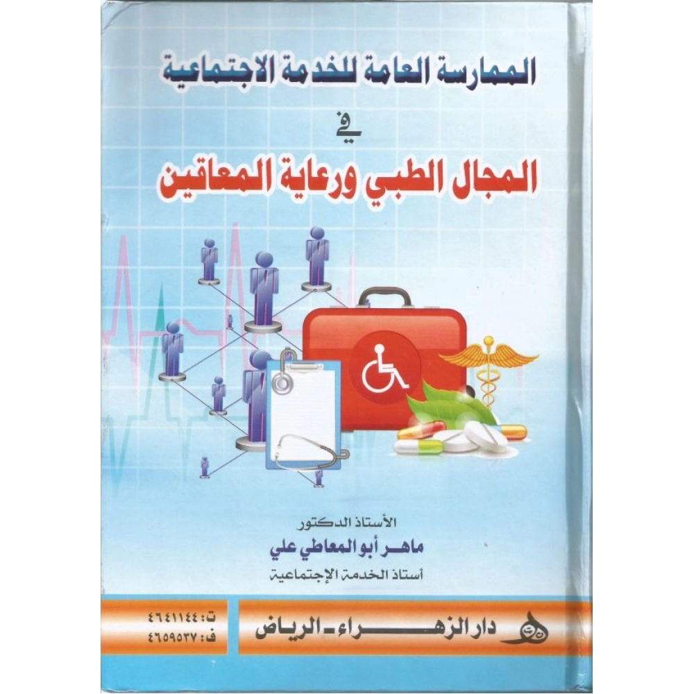 الممارسة العامة للخدمة الاجتماعية في المجال الطبي ورعاية المعاقين