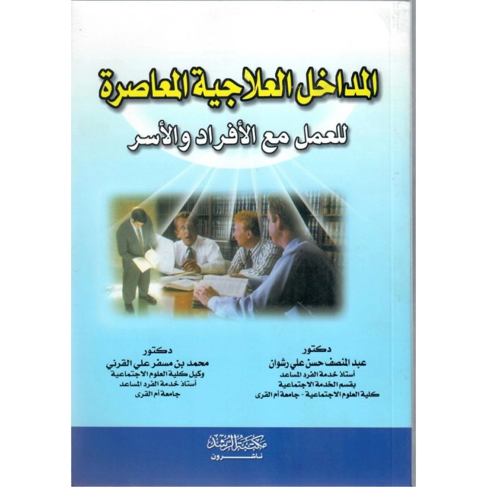 المداخل العلاجية المعاصرة للعمل مع الأفراد والأسر