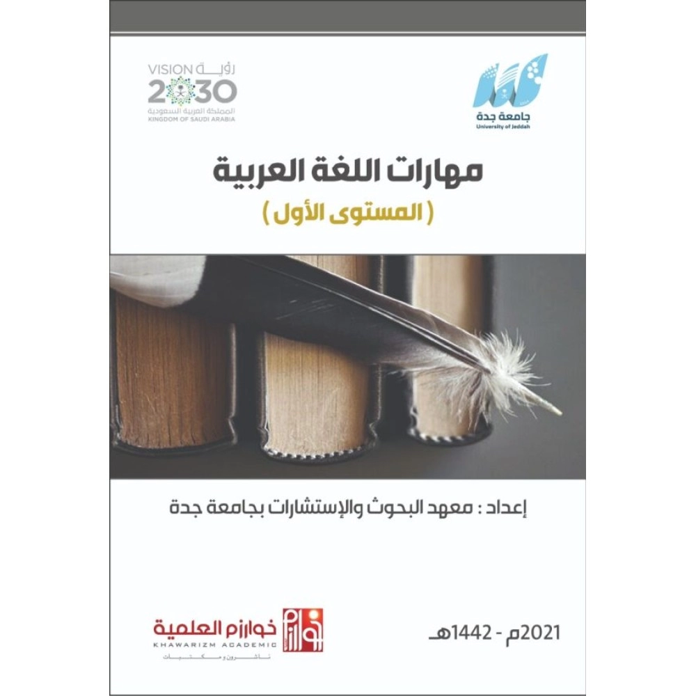 مهارات اللغة العربية المستوى الأول