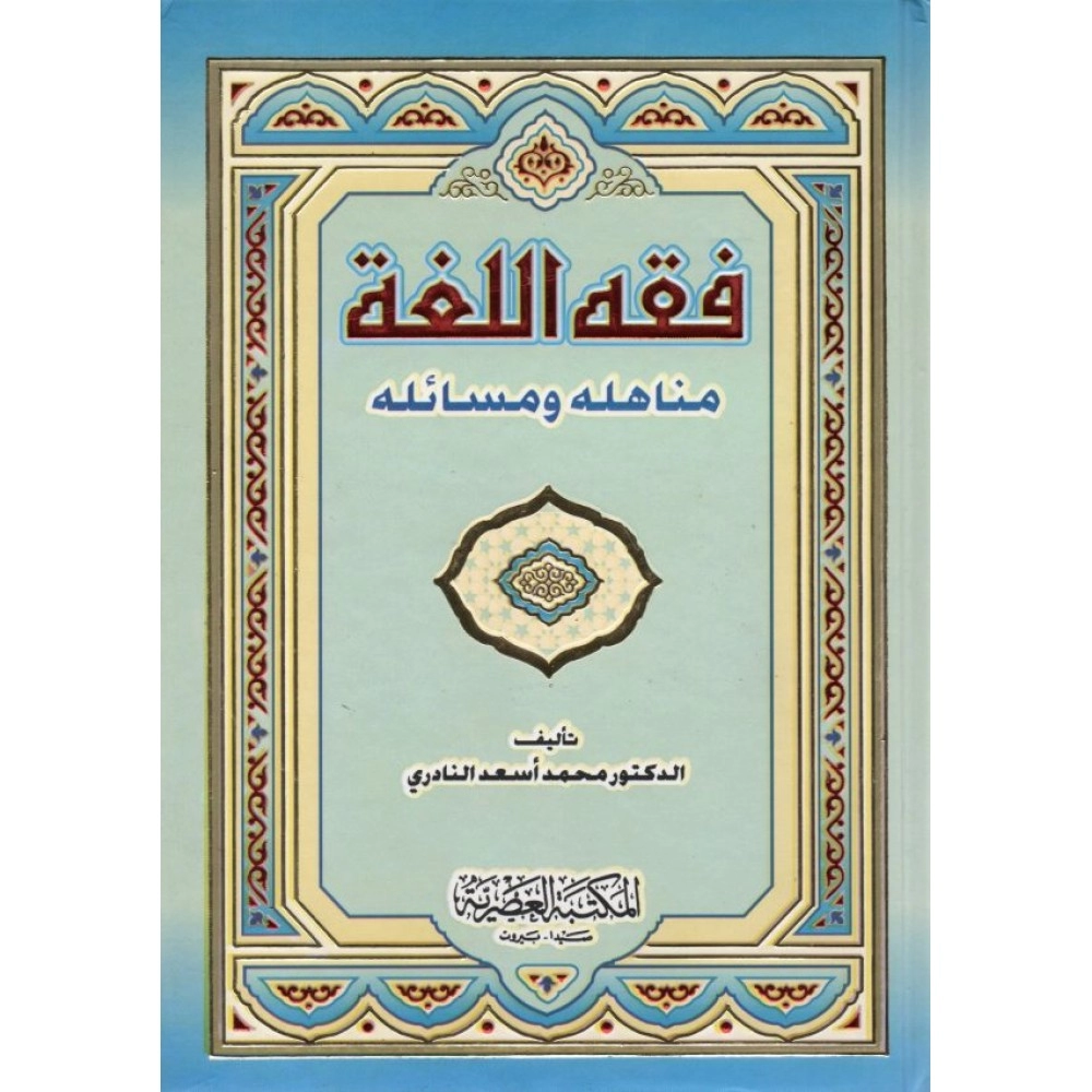 فقه اللغة مناهلة ومسائلة