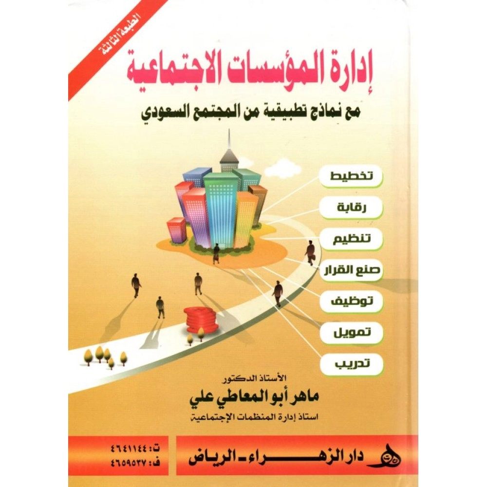 إدارة المؤسسات الاجتماعية مع نماذج تطبيقية من المجتمع السعودي
