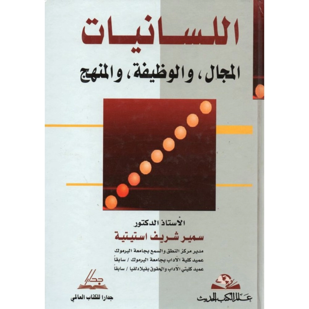 اللسانيات: المجال والوظيفة، والمنهج