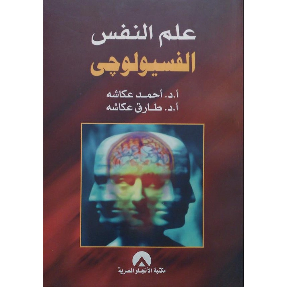 علم النفس الفسيولوجي
