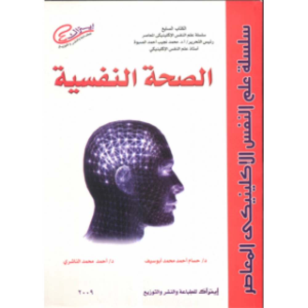 الصحة النفسية