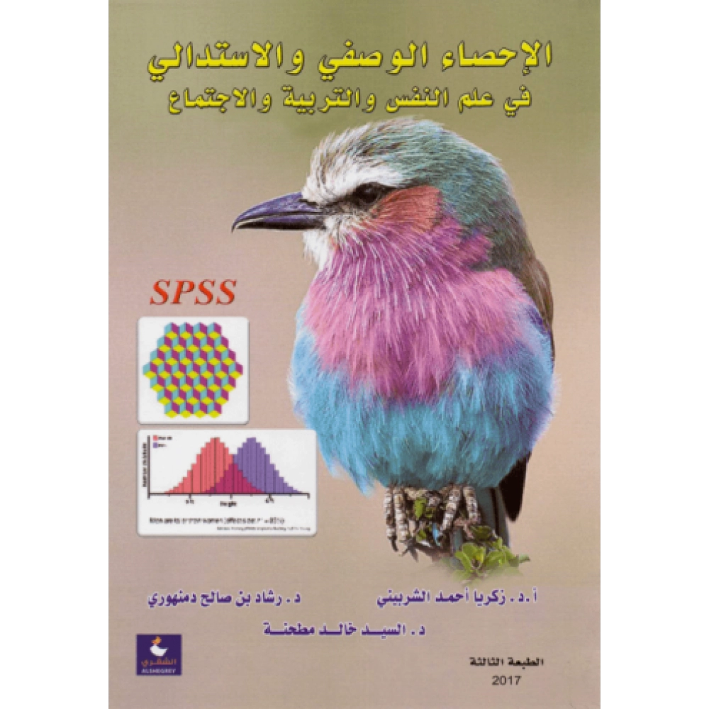 الاحصاء الوصفي والإستدلالي في علم النفس والتربية والاجتماع