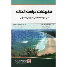 تطبيقات دراسة الحالة في الإرشاد النفسي والتربوي والمهني