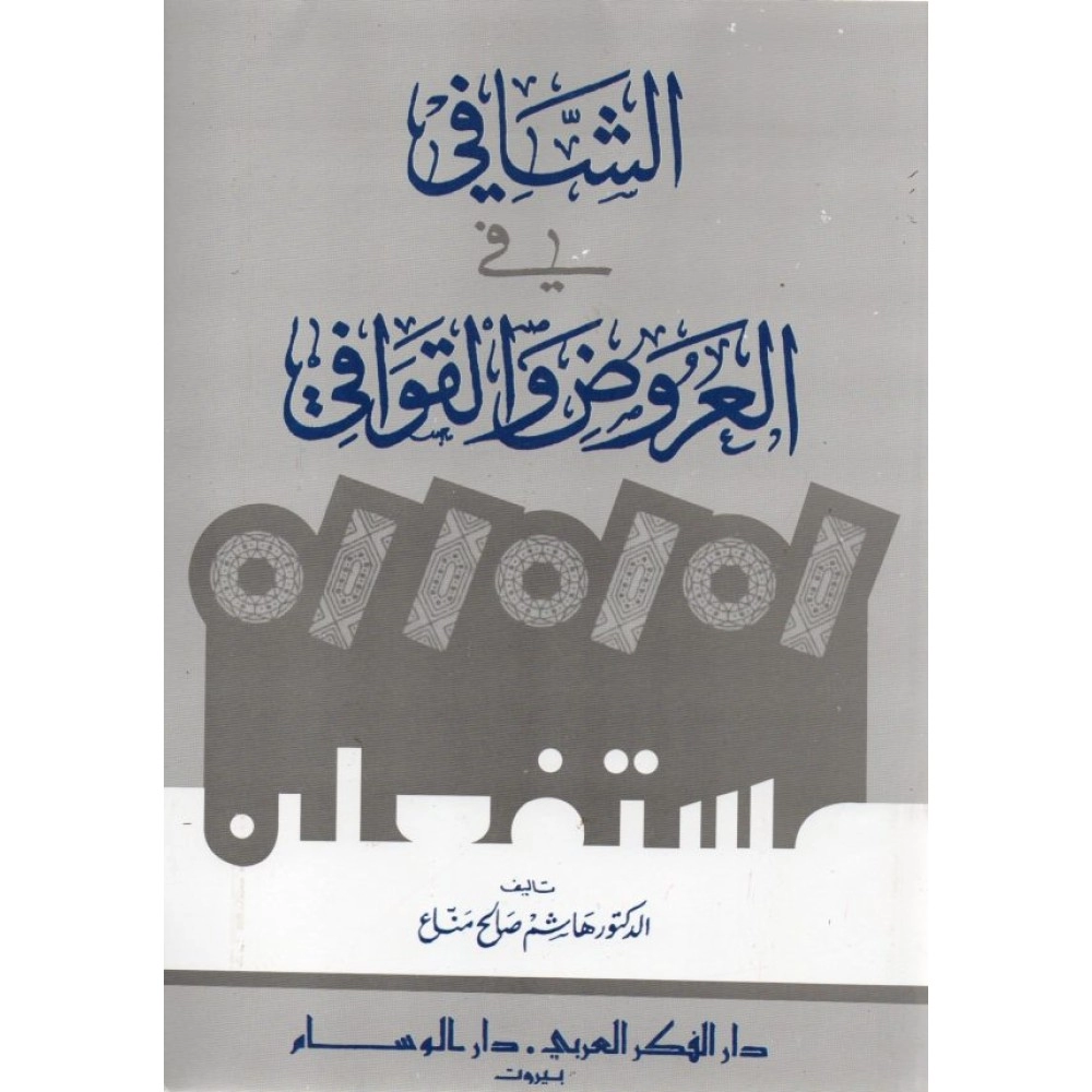 الشافي في العروض والقافية