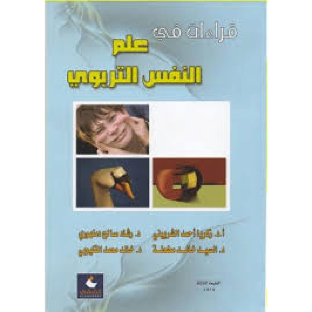 قراءات في علم النفس التربوي