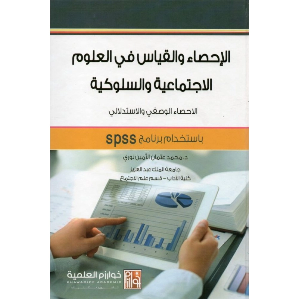 الاحصاء والقياس في العلوم الإجتماعية والسلوكية