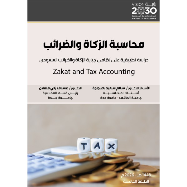 محاسبة الزكاة والضرائب ( نسخة الكترونية )