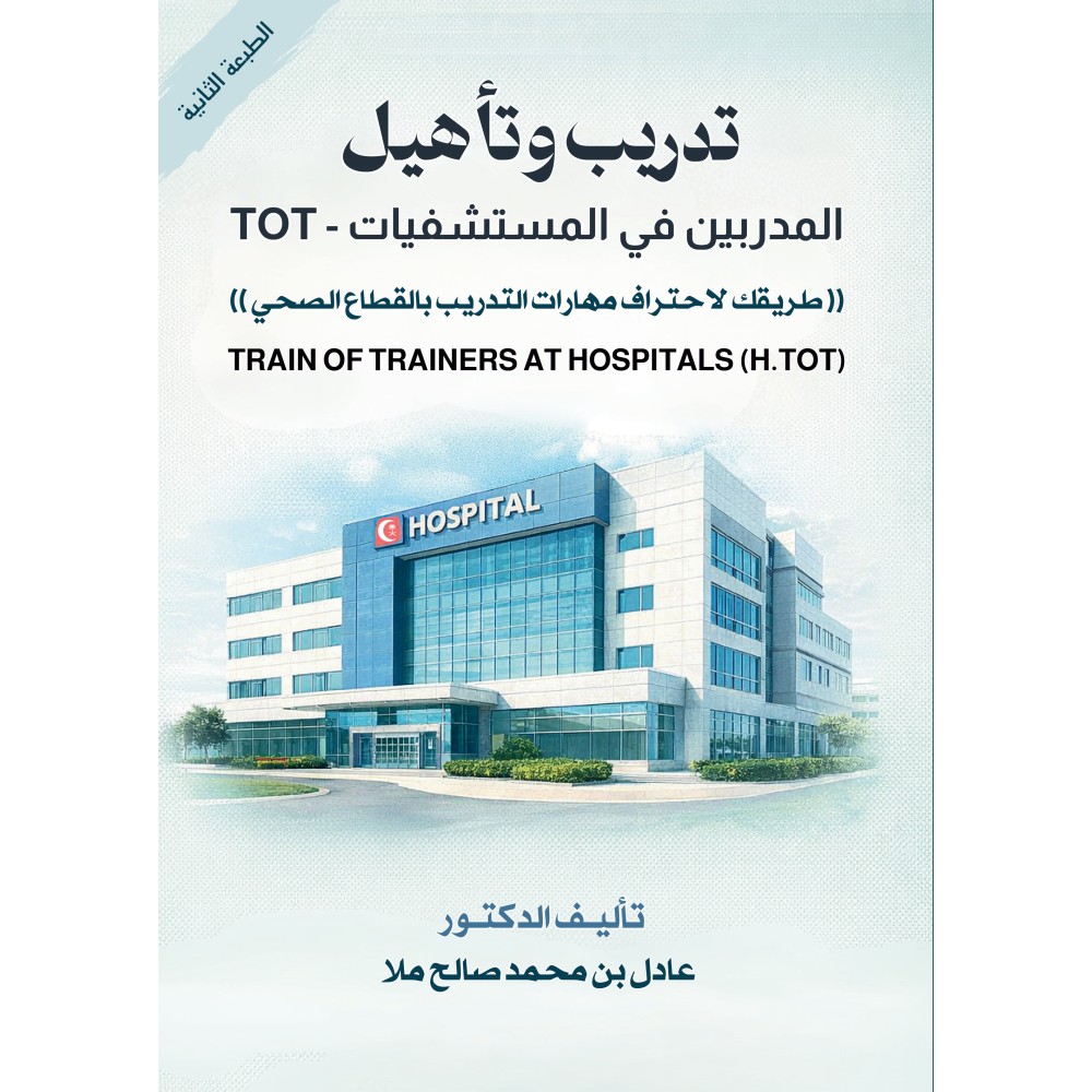تدريب وتأهيل المدربين في المستشفيات TOT ( نسخة الكترونية )