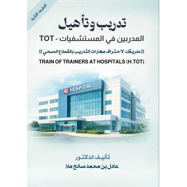 تدريب وتأهيل المدربين في المستشفيات TOT ( نسخة الكترونية )