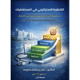 التخطيط الاستراتيجي في المستشفيات ( نسخة الكترونية )