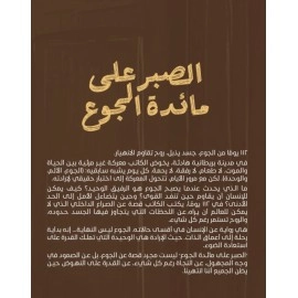 الصبر على مائدة الجوع ( نسخة الكترونية )
