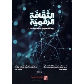 الثقافة الرقمية بين المفاهيم و التطبيقات ( نسخة الكترونية )