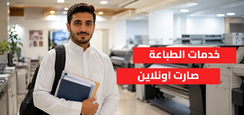 الطباعة والخدمات الطلابية وخدمات المعلم