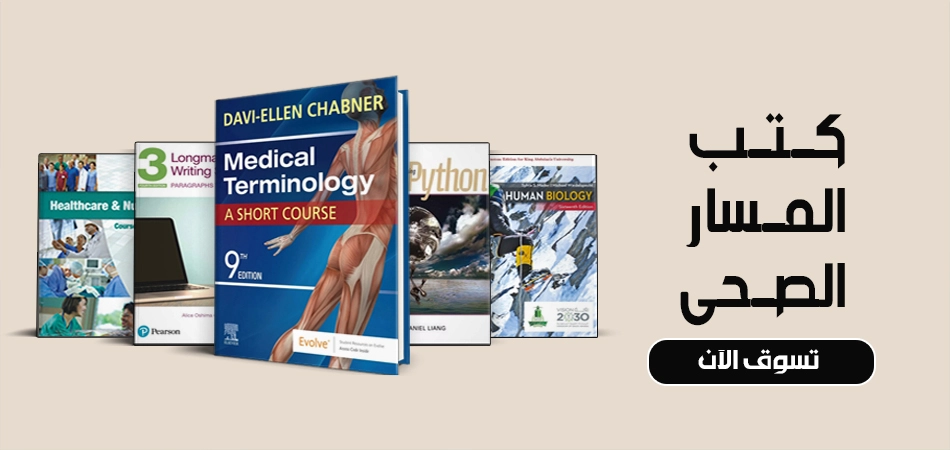 المسار الصحي