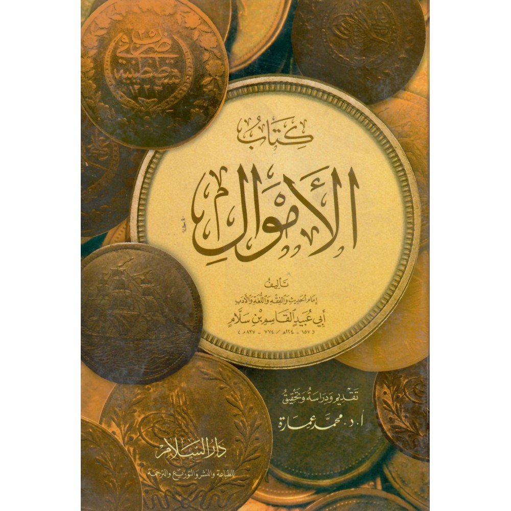 كتاب الأموال - ط1 