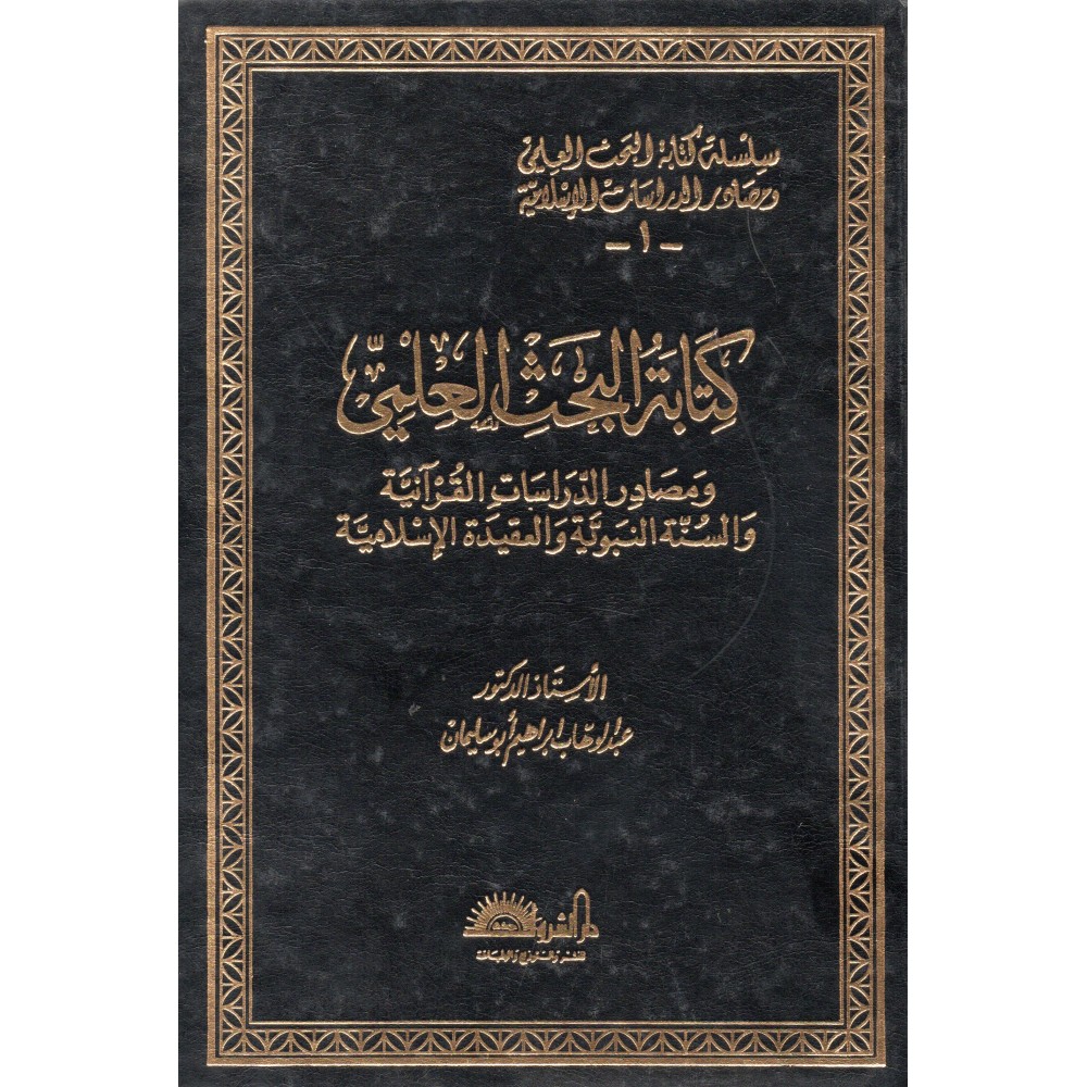 كتابة البحث العلمي و مصادر الدراسات القرآنية و السنة النبوية و العقيدة الإسلامية  -ط3